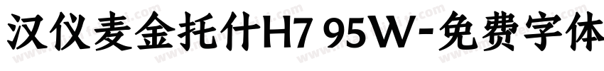 汉仪麦金托什H7 95W字体转换